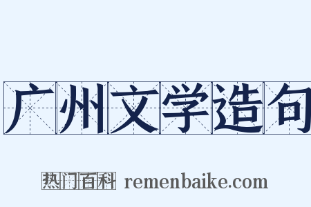 广州文学造句是什么意思的图片